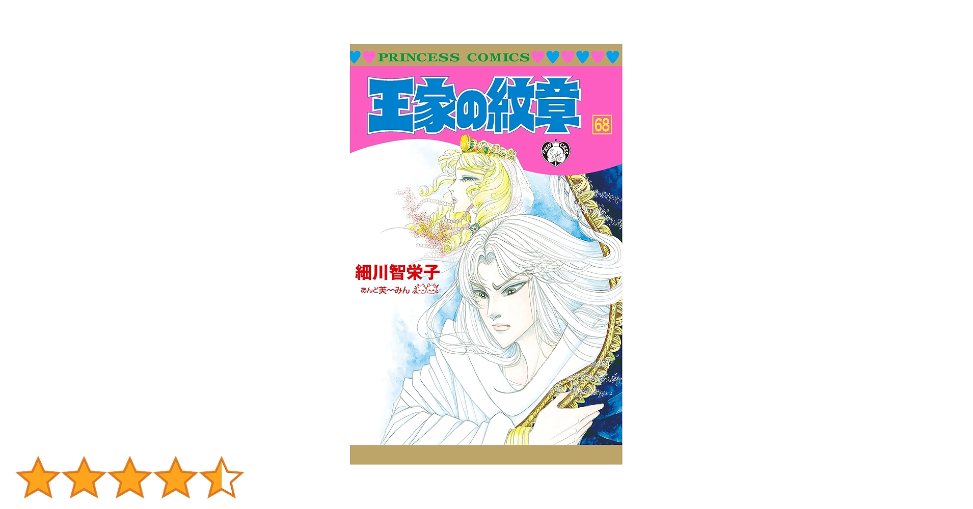 YP08280004 王家の紋章 全巻68巻 細川智栄子 王家の紋章 68 (プリンセス・コミックス) | 細川智栄子あんど芙